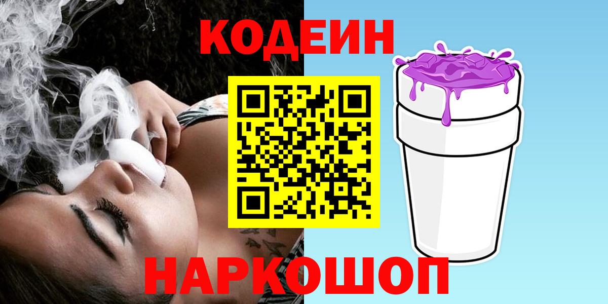 Codein Purple Drank Липецк