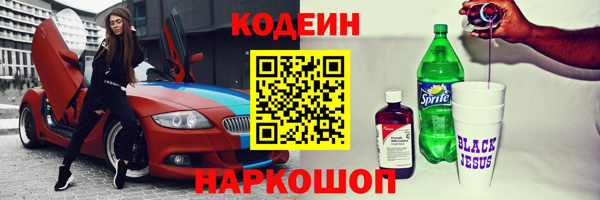 Кодеин напиток Lean (лин)  Вход с VPN  Липецк 